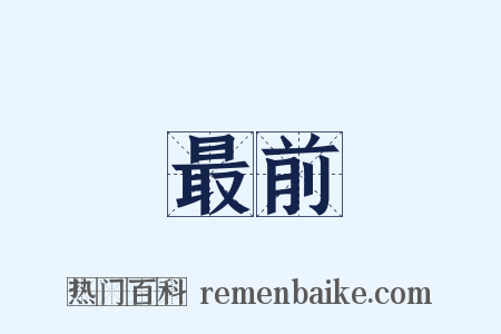 最前是什么意思的图片
